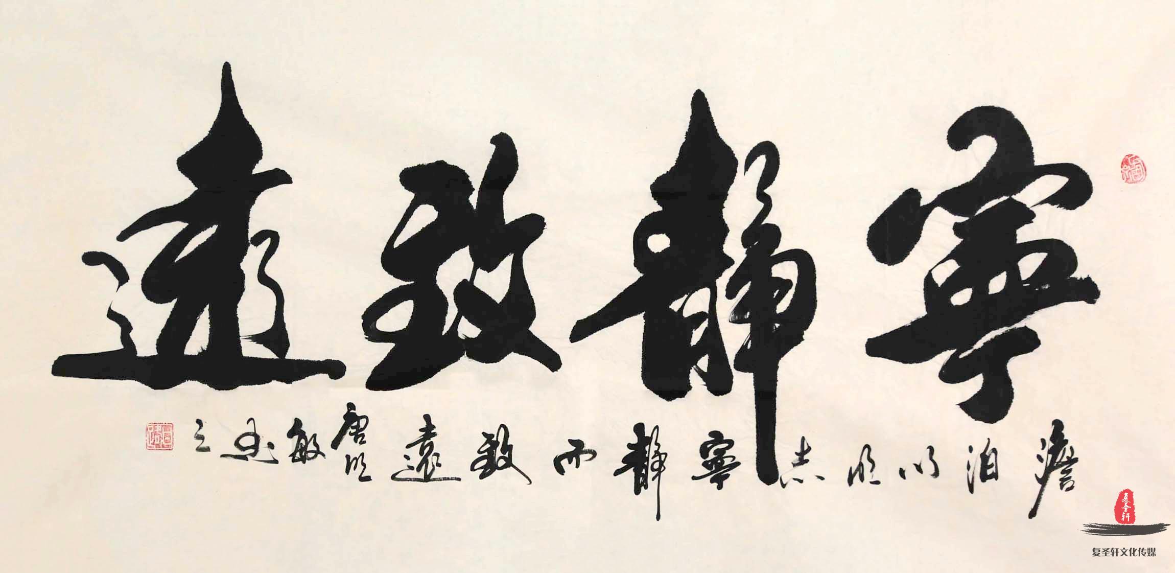 唐明敏书法《宁静致远》